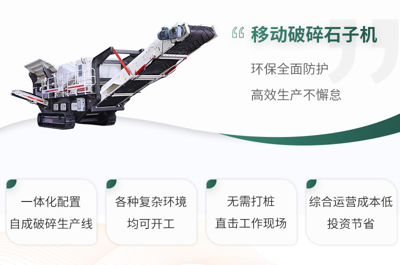 移動(dòng)破碎石子機(jī)性能優(yōu)勢(shì)